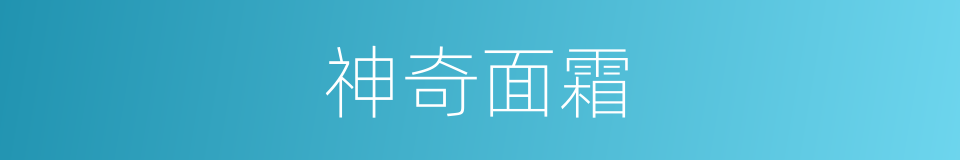 神奇面霜的同义词