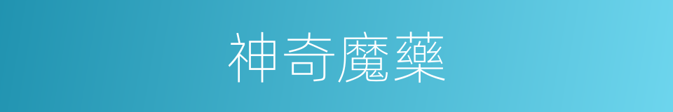 神奇魔藥的同義詞