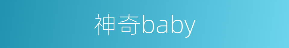 神奇baby的同义词