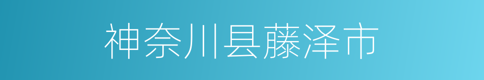 神奈川县藤泽市的同义词