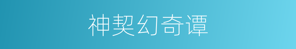 神契幻奇谭的同义词