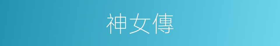 神女傳的同義詞