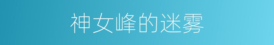 神女峰的迷雾的同义词