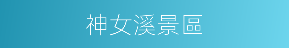 神女溪景區的同義詞