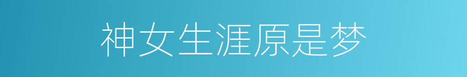 神女生涯原是梦的同义词
