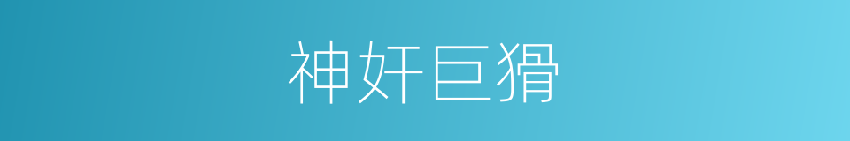 神奸巨猾的意思
