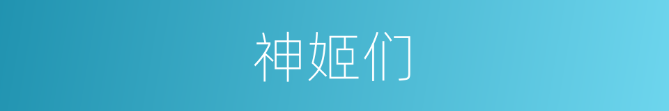 神姬们的同义词