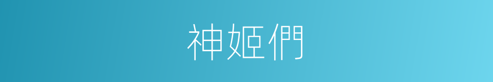 神姬們的同義詞