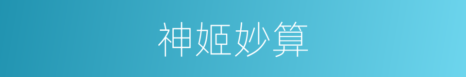 神姬妙算的同义词