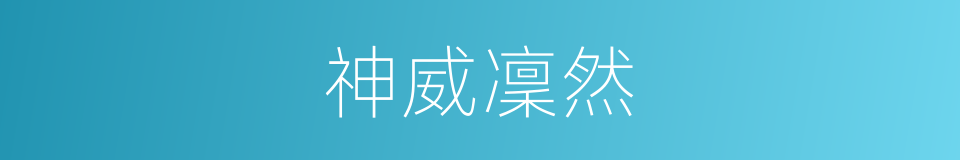 神威凜然的同義詞