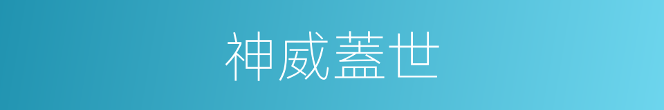 神威蓋世的同義詞