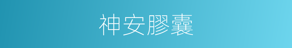 神安膠囊的同義詞