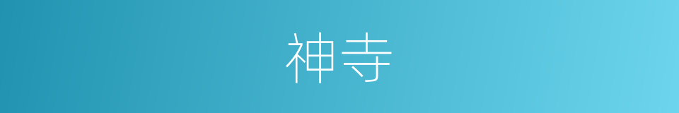 神寺的同义词