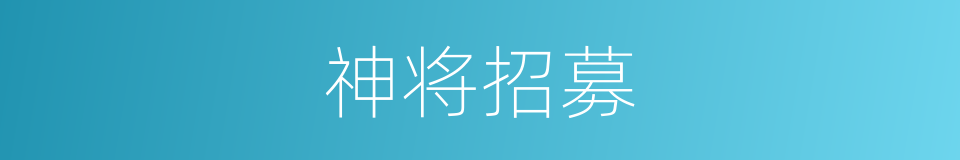 神将招募的同义词