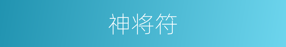 神将符的同义词