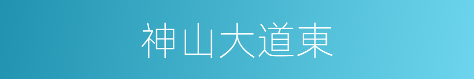 神山大道東的同義詞