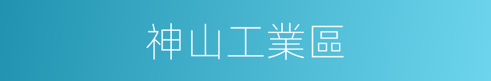 神山工業區的同義詞