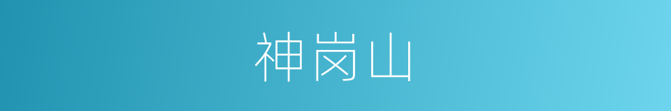 神岗山的同义词