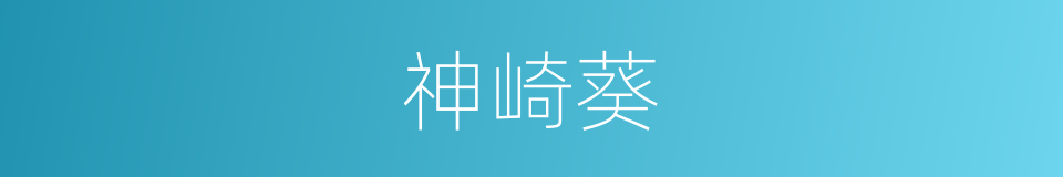 神崎葵的同义词