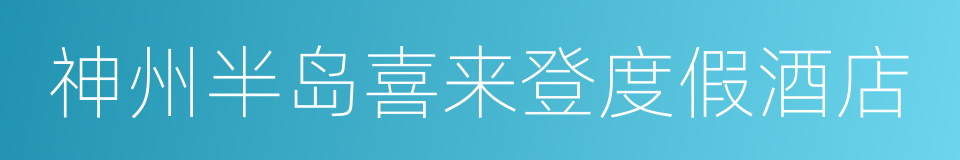 神州半岛喜来登度假酒店的同义词