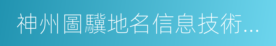 神州圖驥地名信息技術股份有限公司的同義詞