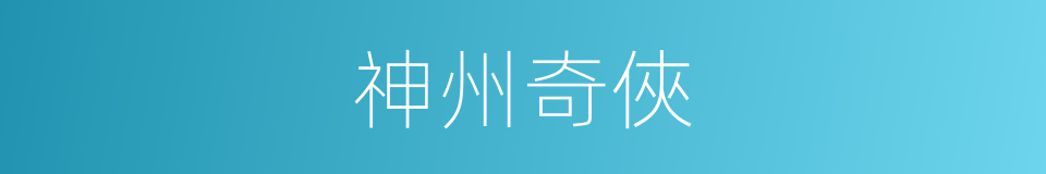 神州奇俠的同義詞