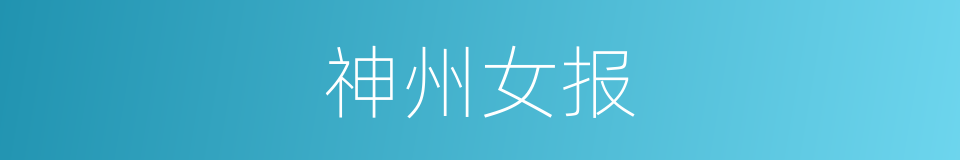 神州女报的同义词
