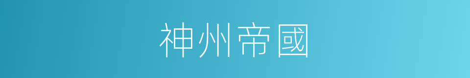 神州帝國的同義詞