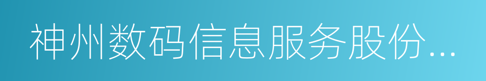 神州数码信息服务股份有限公司的同义词