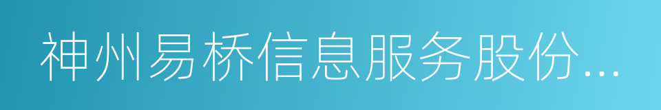 神州易桥信息服务股份有限公司的同义词