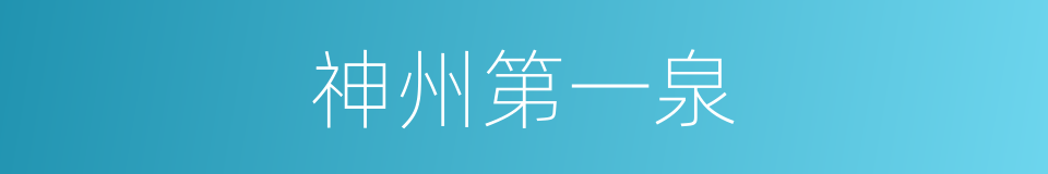 神州第一泉的同义词