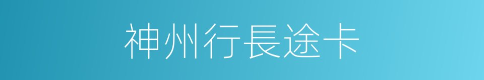 神州行長途卡的同義詞