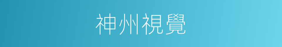神州視覺的同義詞