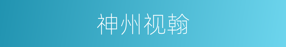 神州视翰的同义词