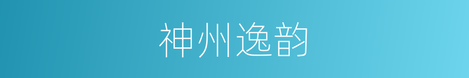 神州逸韵的同义词