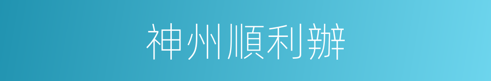 神州順利辦的同義詞