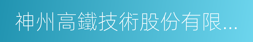 神州高鐵技術股份有限公司的同義詞