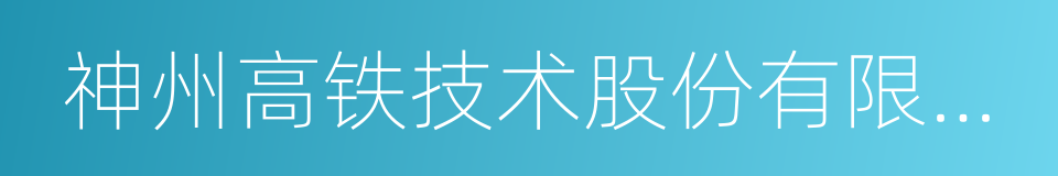 神州高铁技术股份有限公司的同义词