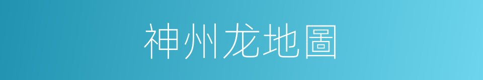 神州龙地圖的同義詞