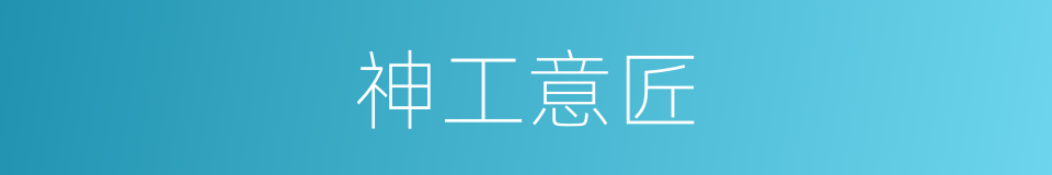 神工意匠的意思