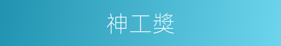 神工獎的同義詞