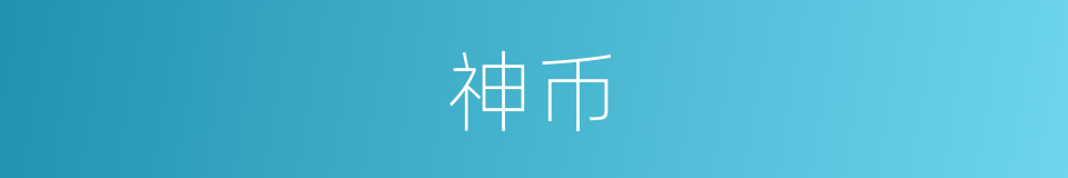 神币的同义词