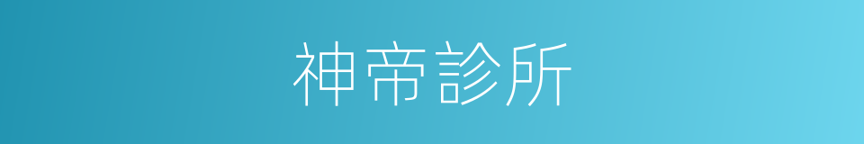 神帝診所的同義詞