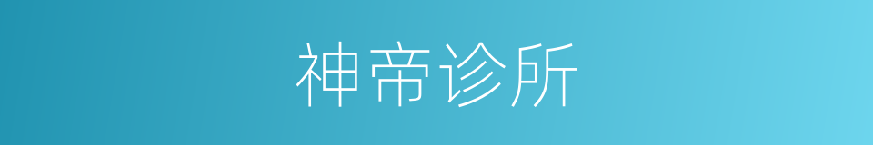 神帝诊所的同义词