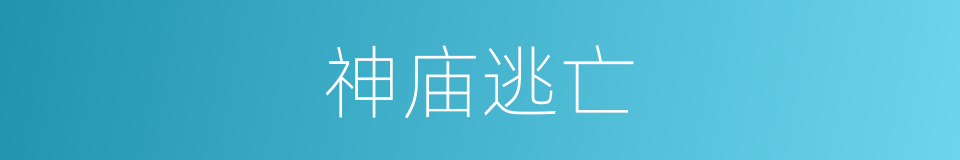 神庙逃亡的同义词