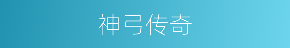 神弓传奇的同义词
