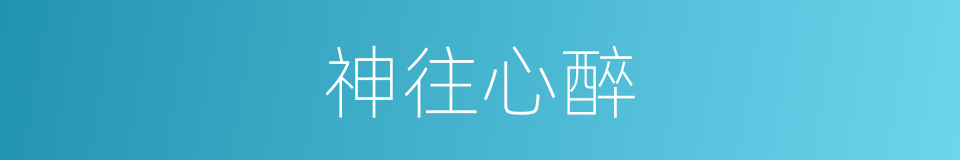 神往心醉的意思