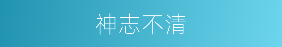 神志不清的意思