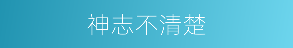 神志不清楚的同义词