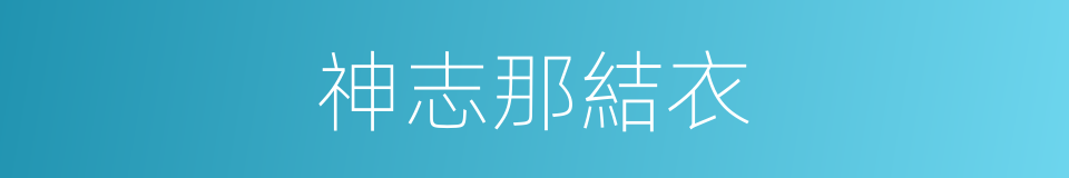 神志那結衣的同義詞